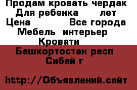 Продам кровать чердак.  Для ребенка 5-12 лет › Цена ­ 5 000 - Все города Мебель, интерьер » Кровати   . Башкортостан респ.,Сибай г.